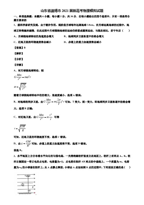 山东省淄博市2021届新高考物理模拟试题含解析