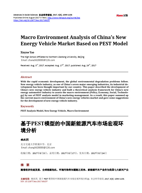 基于PEST模型的中国新能源汽车市场宏观环 境分析