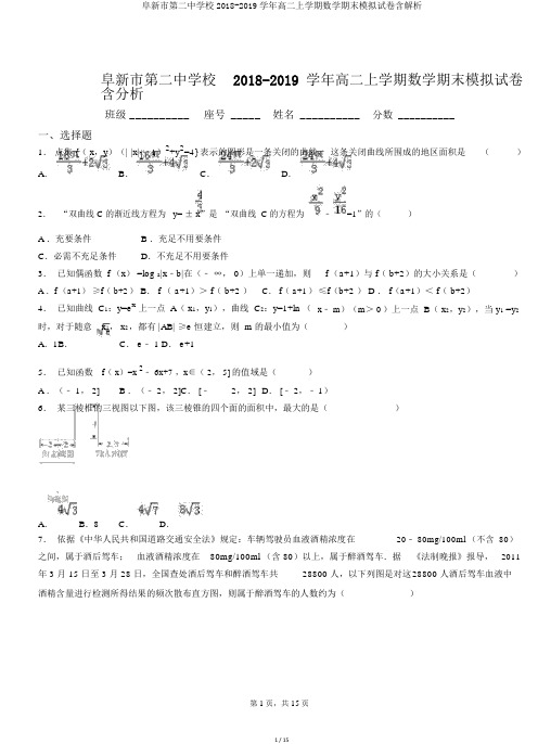 阜新市第二中学校2018-2019学年高二上学期数学期末模拟试卷含解析