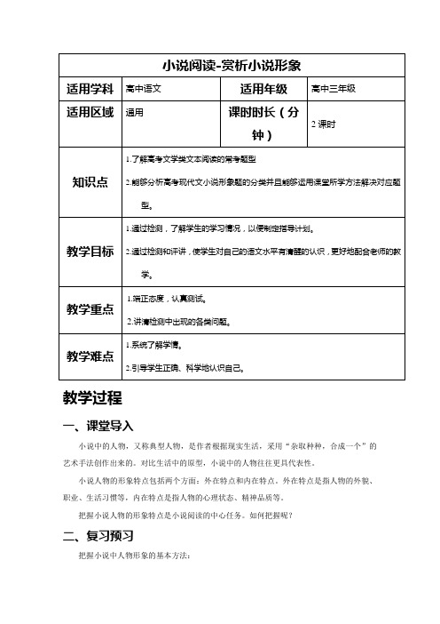 2019届人教版高三语文二轮复习专题教案:小说阅读-赏析小说形象-教案 Word版