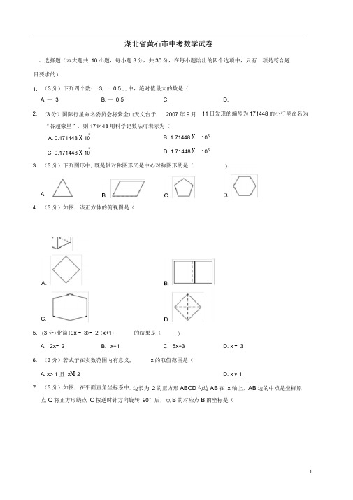湖北省黄石市中考数学真题试题(含解析)