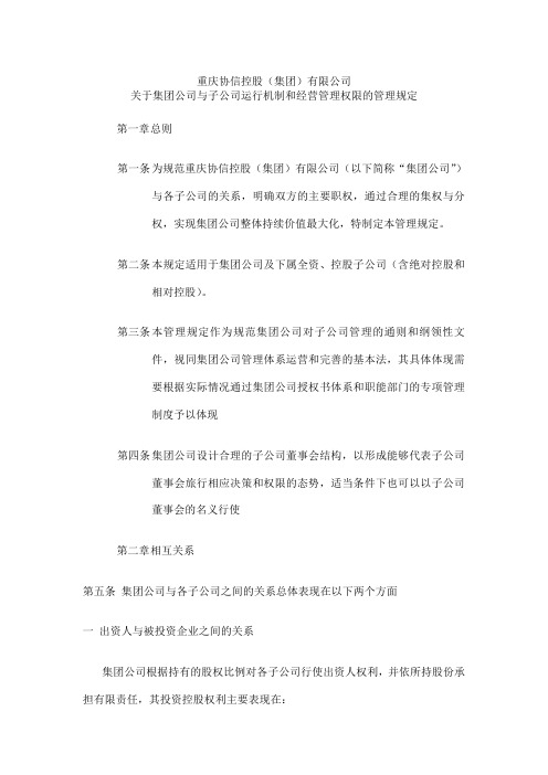 集团与子公司运行机制和经营管理权限的管理规定