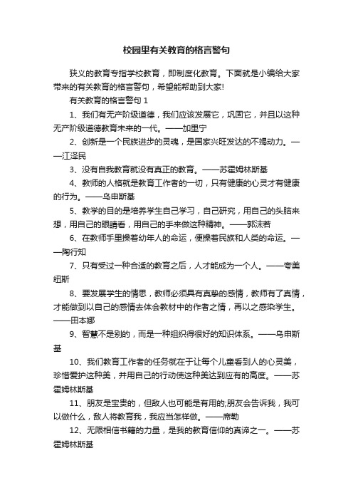 校园里有关教育的格言警句