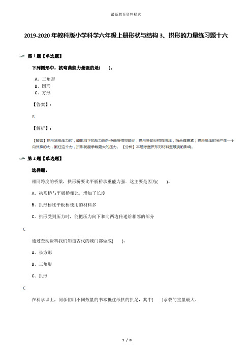 2019-2020年教科版小学科学六年级上册形状与结构3、拱形的力量练习题十六