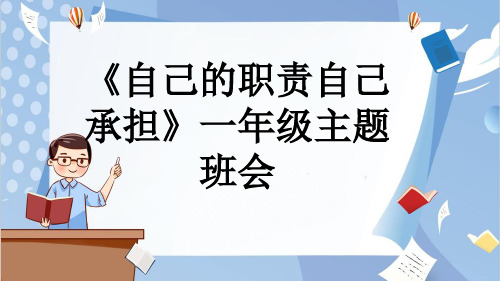 《自己的职责自己承担》一年级主题班会