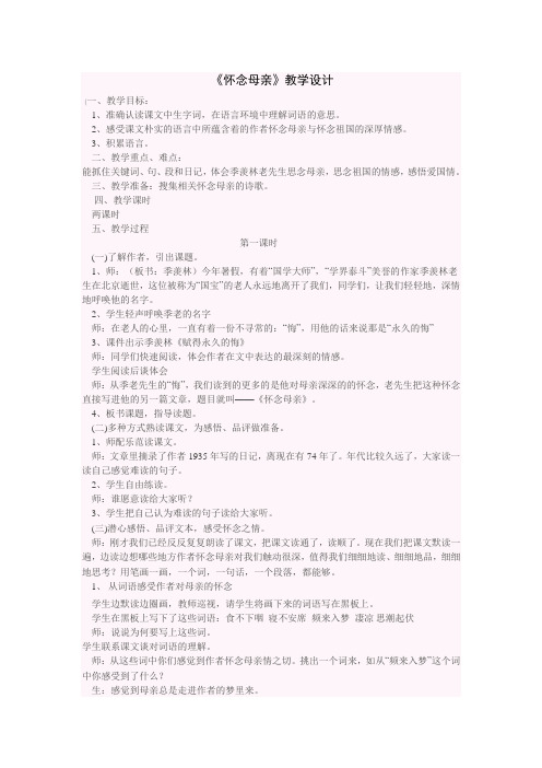 《怀念母亲》教学设计(2)