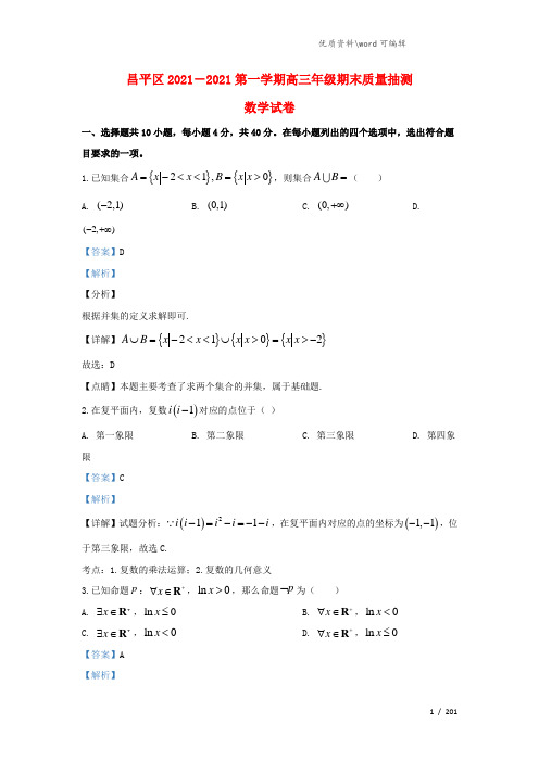 北京市昌平区2021届高三数学上学期期末考试试题(含解析).doc