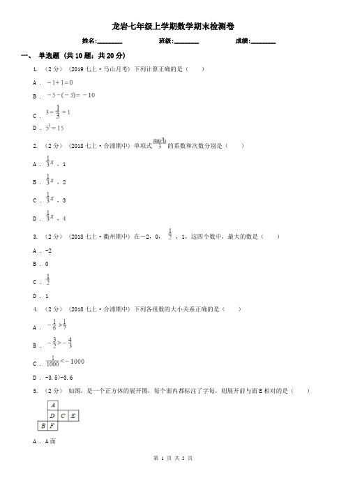 龙岩七年级上学期数学期末检测卷