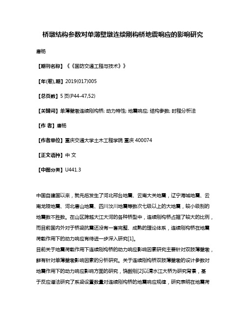 桥墩结构参数对单薄壁墩连续刚构桥地震响应的影响研究