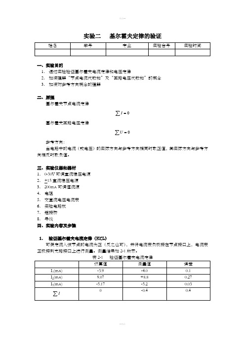 电路实验2基尔霍夫定律的验证