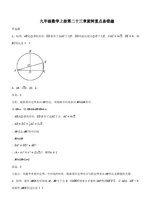 九年级数学上册第二十三章旋转重点易错题(带答案)