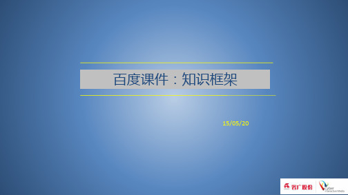 百度sem初级认证试题以及答案(重点)知识点串联解读