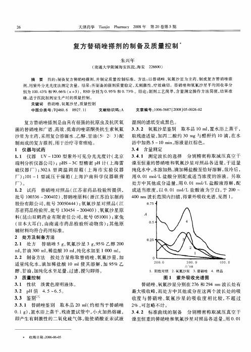 复方替硝唑搽剂的制备及质量控制