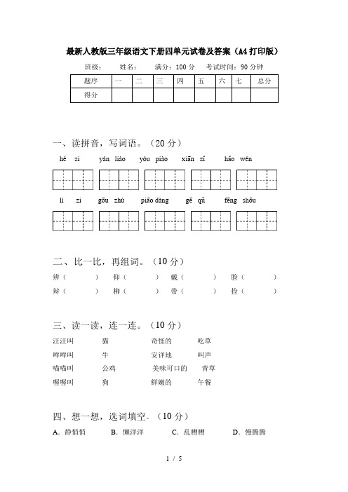 最新人教版三年级语文下册四单元试卷及答案(A4打印版)