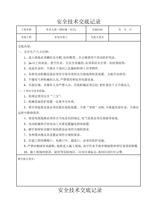 水电安装工安全技术交底记录