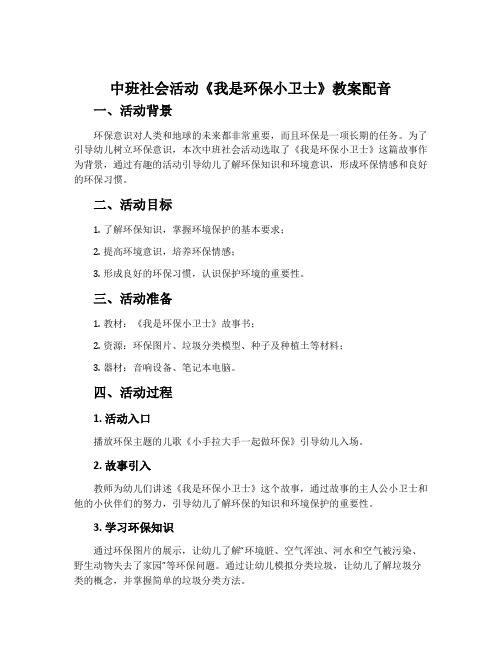 中班社会活动《我是环保小卫士》教案配音