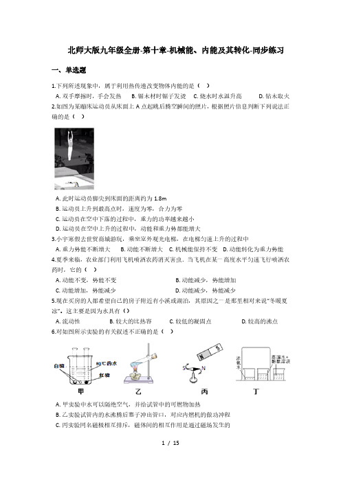 北师大版九年级全一册-第十章-机械能、内能及其转化-同步练习(含答案)