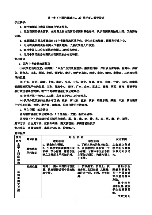 湘教版地理八年级上册第一章《中国的疆域与人口》单元复习教学设计