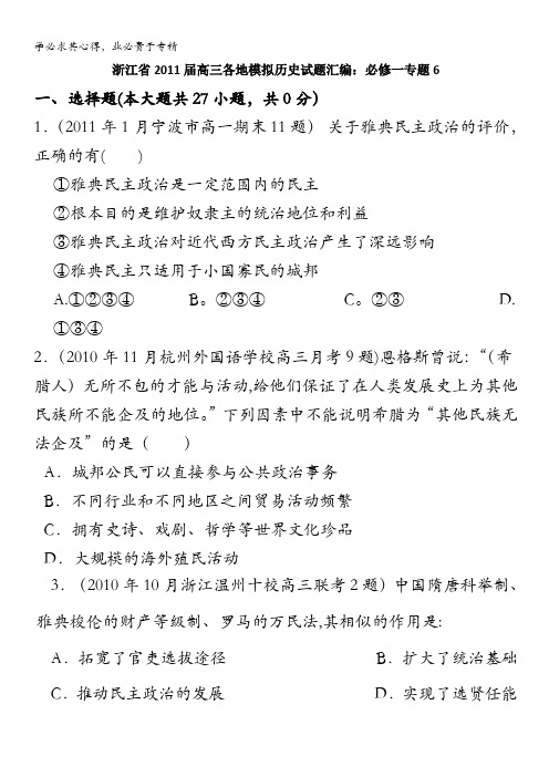 浙江省2011届高三各地模拟历史试题汇编与解析：一专题6