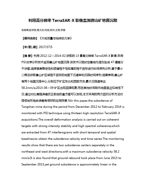 利用高分辨率TerraSAR-X影像监测唐山矿地面沉降