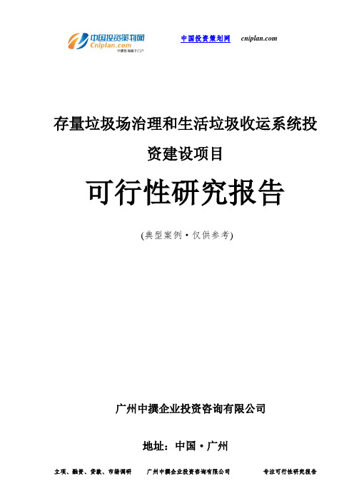 存量垃圾场治理和生活垃圾收运系统投资建设项目可行性研究报告-广州中撰咨询