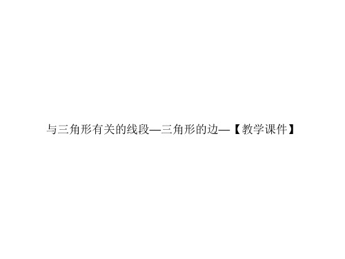 与三角形有关的线段—三角形的边—【教学课件】-最新经典通用版