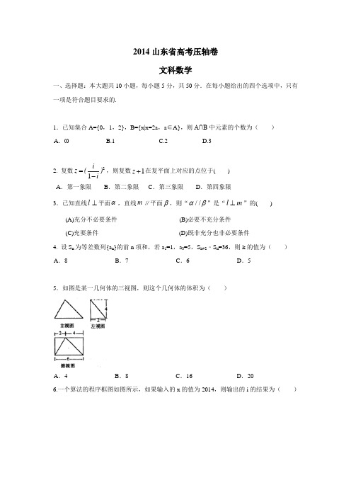 山东省2014高考压轴卷数学(文)(附答案)(2) (5)