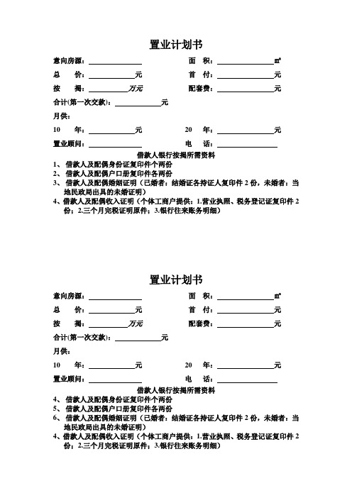 置业计划书