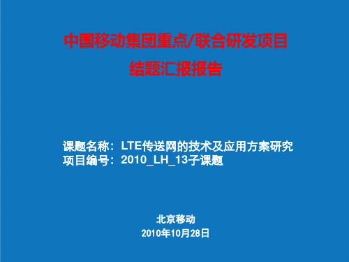 推荐-LTE传送网的技术及应用方案研究 精品