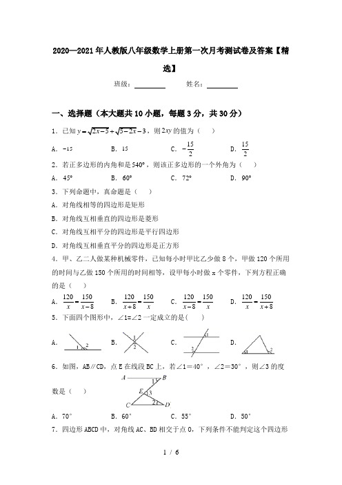 2020—2021年人教版八年级数学上册第一次月考测试卷及答案【精选】