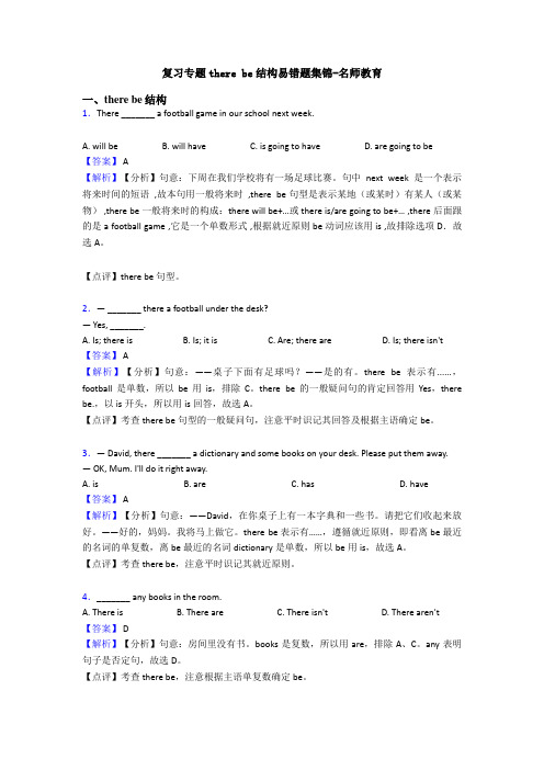 复习专题there be结构易错题集锦-名师教育