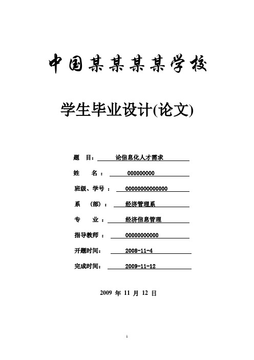 论信息化人才需求-信管专业-论文