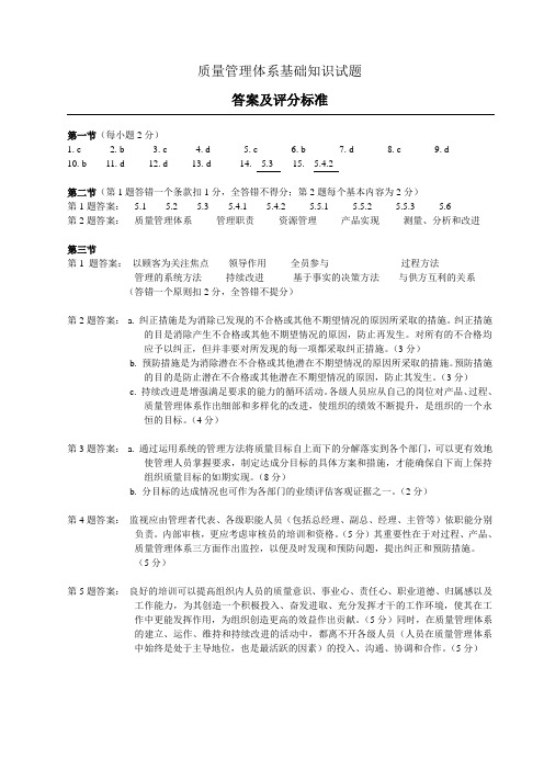 质量管理体系基础知识试题答案及评分标准