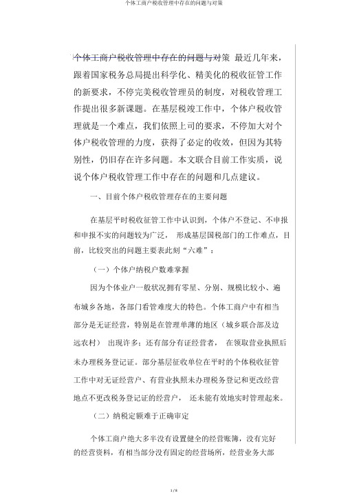 个体工商户税收管理中存在的问题与对策