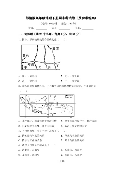 部编版九年级地理下册期末考试卷(及参考答案)