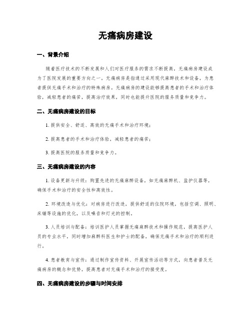 无痛病房建设