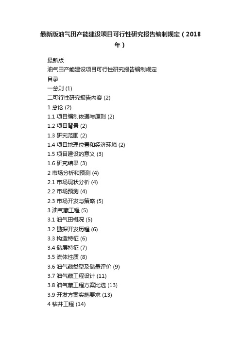 最新版油气田产能建设项目可行性研究报告编制规定（2018年）