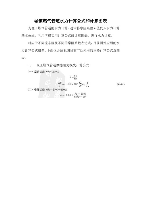 燃气管道水力计算公式和计算图表整理