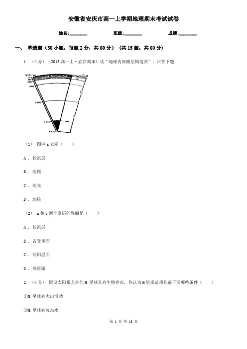 安徽省安庆市高一上学期地理期末考试试卷