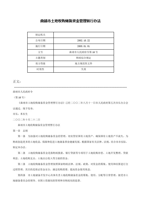 曲靖市土地收购储备资金管理暂行办法-曲靖市人民政府令第16号