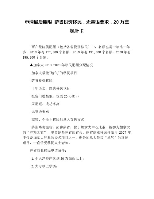 申请最后期限  萨省投资移民,无英语要求,20万拿枫叶卡