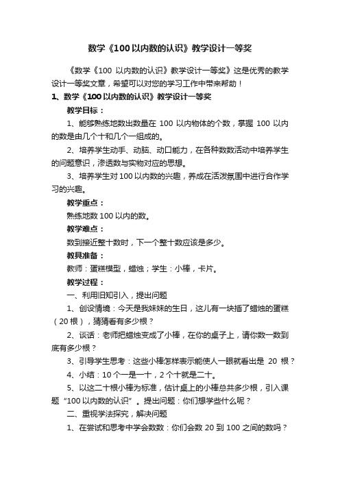 数学《100以内数的认识》教学设计一等奖