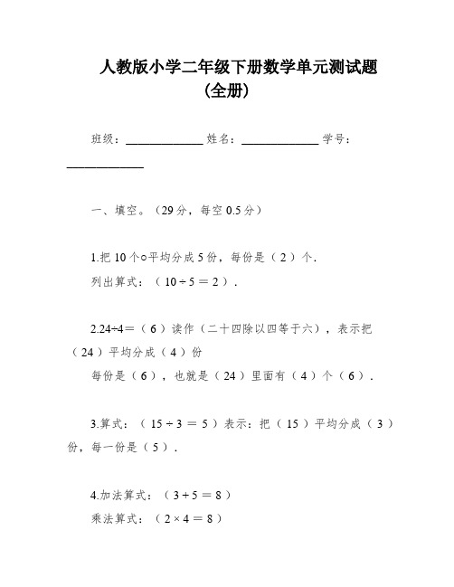 人教版小学二年级下册数学单元测试题(全册)