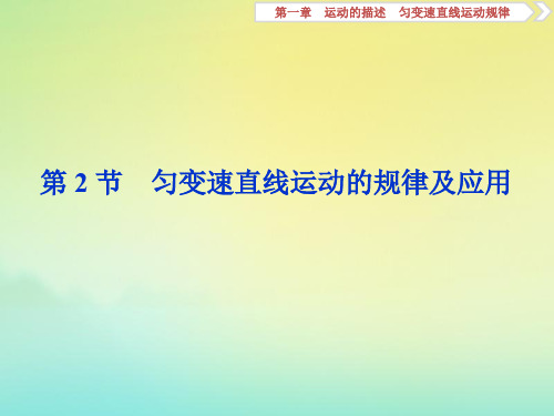 (浙江选考)2020版高考物理总复习课件：第一章2第2节匀变速直线运动的规律及应用课件