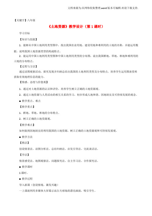 【八年级】八年级地理上册32土地资源第1课时教学设计新版新人教版1