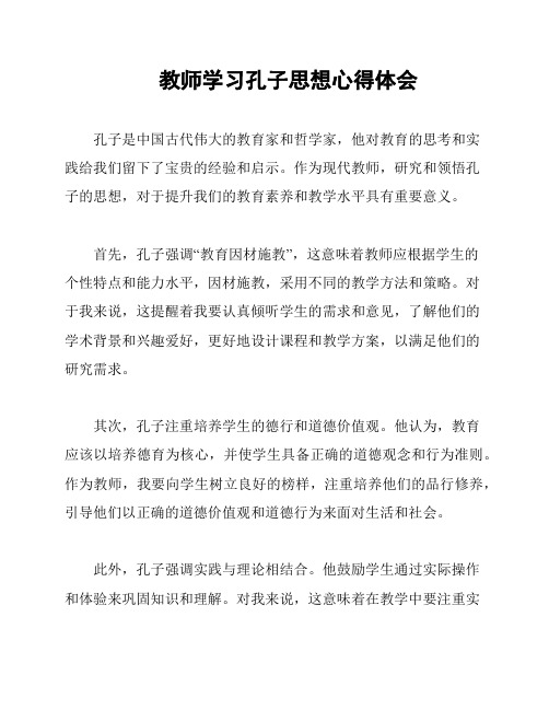 教师学习孔子思想心得体会