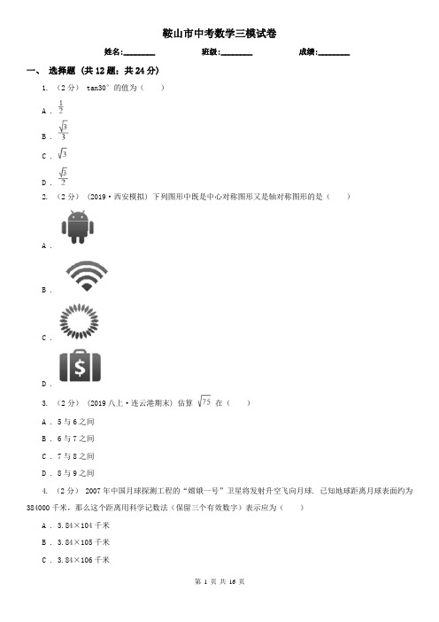 鞍山市中考数学三模试卷    