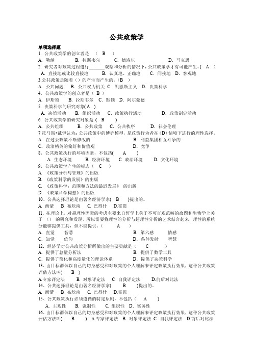 公共政策学期末复习试题含答案