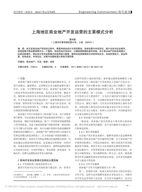 上海地区商业地产开发运营主要模式分析