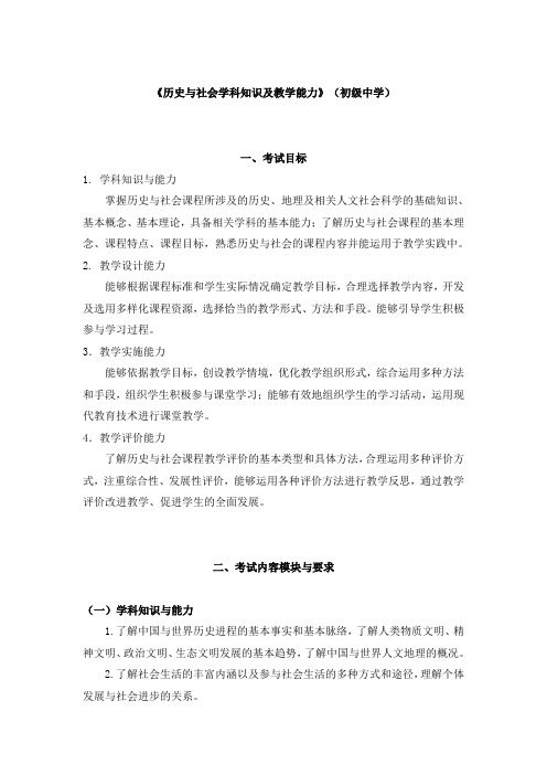 《历史与社会学科知识及教学能力》(初级中学)